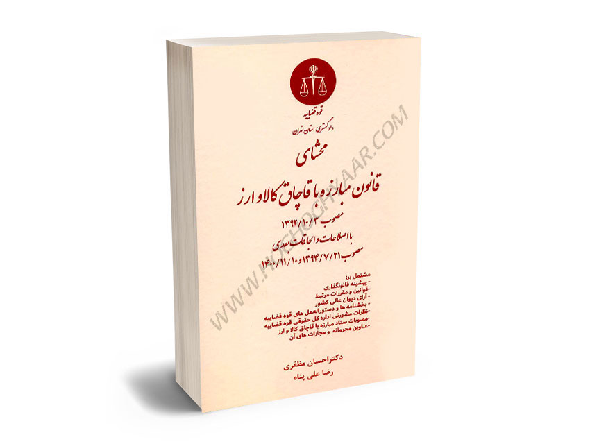 محشای-قانون-مبارزه-با-قاچاق-کالا-و-ارز-دکتر-احسان-مظفری،رضا-علی-پناه محشای قانون مبارزه با قاچاق کالا و ارز دکتر احسان مظفری،رضا علی پناه