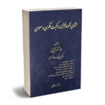 محشای مجموعه قوانین مالکیت فکری و معنوی مینا شهرآئینی