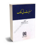 مسئولیت مدنی مالک دکتر ایراندخت نظری