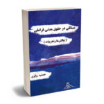 مسایلی در حقوق مدنی فراملی (چالش ها و تجربیات) جمشید زرگری