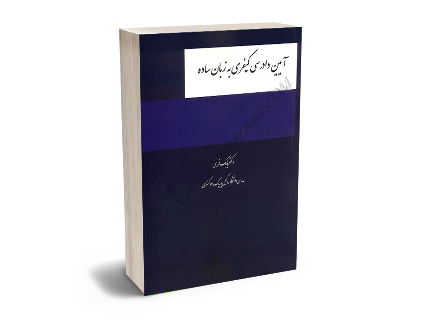 آیین-دادرسی-کیفری-به-زبان-ساده-دکتر-بابک-فرهی آیین دادرسی کیفری به زبان ساده دکتر بابک فرهی