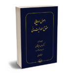 اصول اروپایی حقوق مسئولیت مدنی دکتر عباس میرشکاری