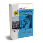 اصول و فنون مذاکره قراردادی دکتر سیدرضا موسوی،مهندس بهنام بهزادی