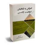 اعتراض به تشخیص نوعیت اراضی حسین پناهی