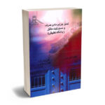 تمایز جرایم مادی صرف و مسوولیت مطلق (با نگاه تطبیقی)مطهره مهرپرور،علی پایدار فرد