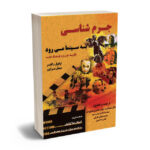 جرم شناسی به سینما می رود دکتر عبدالرضا جوان جعفری بجنوردی،محمد طهان طرقی