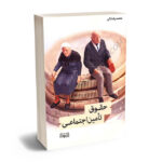 حقوق تامین اجتماعی محمدرضا دلیر