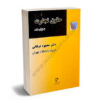 حقوق تجارت به زبان ساده دکتر محمود عرفانی