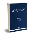 حقوق دعاوی ارزی دکتر حسین قربانیان