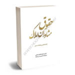 حقوق مشاوران املاک دکتر سید محمدهادی اسلامی