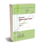 دادستان،بازپرس،دادیار و ضابطین دادگستری جمشید پناهنده شهرکی