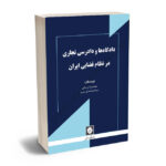 دادگاه ها و دادرسی تجاری در نظام قضایی ایران محمدرضا نریمانی،سید امیراحسان میری