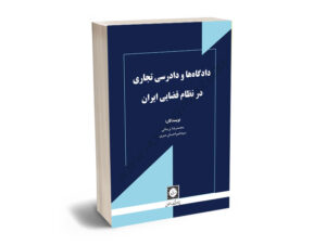 دادگاه ها و دادرسی تجاری در نظام قضایی ایران محمدرضا نریمانی،سید امیراحسان میری