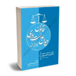 قانون دیوان عدالت اداری در نظم حقوقی کنونی محمدرضا فولادی
