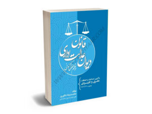 قانون دیوان عدالت اداری در نظم حقوقی کنونی محمدرضا فولادی