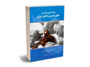 مباحث علمی و کاربردی حقوق داوری داخلی ایران نبی الله محمدی