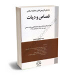محشای کاربردی قانون مجازات اسلامی قصاص و دیات سید بهروز رضوی