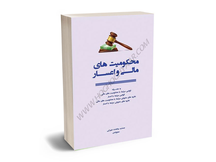 محکومیت-های-مالی-و-اعسار-جمشید-پناهنده-شهرکی محکومیت های مالی و اعسار جمشید پناهنده شهرکی