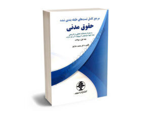 مرجع کامل تست های طبقه بندی شده حقوق مدنی(دوجلدی)دکتر محمد خاکباز