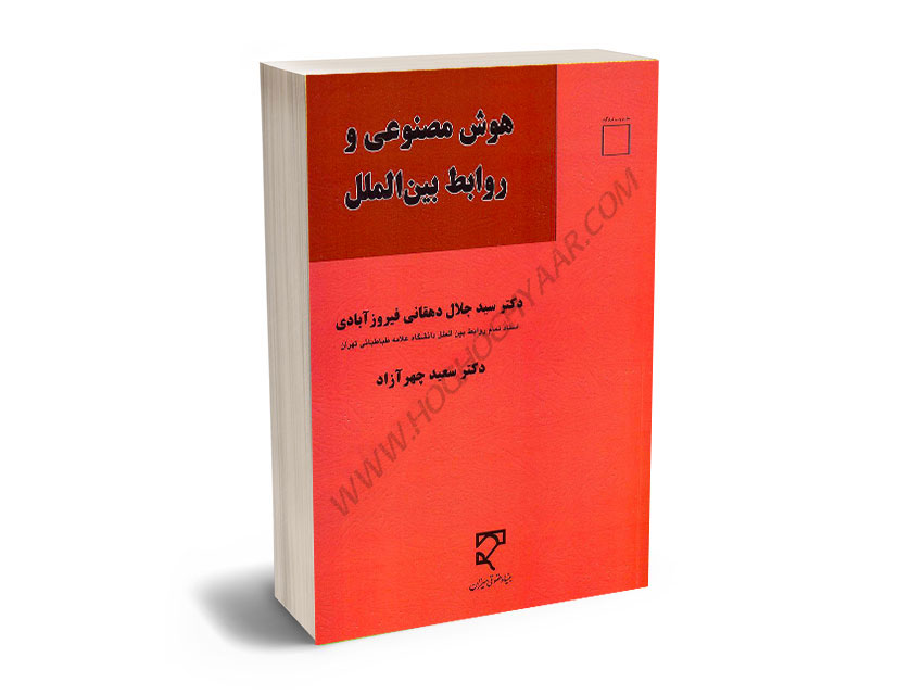 هوش-مصنوعی-و-روابط-بین-الملل-دکتر-سید-جلال-دهقانی-فیروزآبادی،دکتر-سعید-چهر-آزاد هوش مصنوعی و روابط بین الملل دکتر سید جلال دهقانی فیروزآبادی،دکتر سعید چهر آزاد