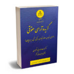 گزیده آرای حقوقی دکتر عزت الله امانی شلمزاری