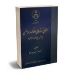 حقوق استدلالی املاک و اراضی(پرسش و پاسخ های موضوعی) دکتر رئوف سیاری،پیمان زمانی