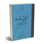 حقوق رقابت و آیین دادرسی آن عبدالحمید مرتضوی