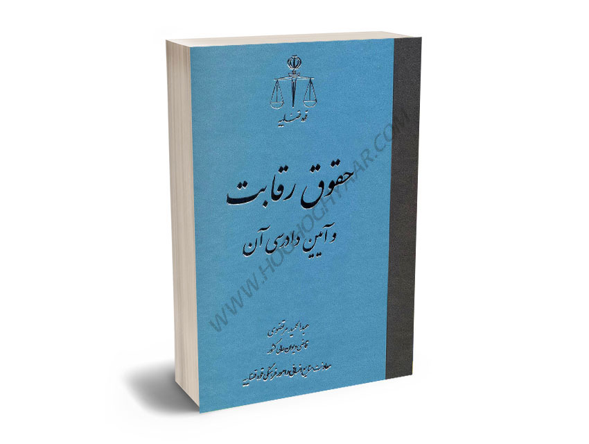 حقوق-رقابت-و-آیین-دادرسی-آن-عبدالحمید-مرتضوی حقوق رقابت و آیین دادرسی آن عبدالحمید مرتضوی