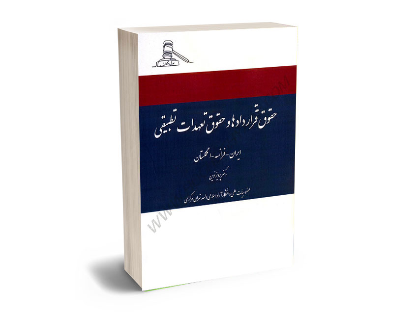 حقوق-قراردادها-و-حقوق-تعهدات-تطبیقی-دکتر-پرویز-نوین حقوق قراردادها و حقوق تعهدات تطبیقی دکتر پرویز نوین