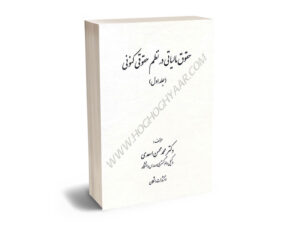 حقوق مالیاتی در نظم حقوقی کنونی دکتر محمدمحسن اسعدی (جلد اول)