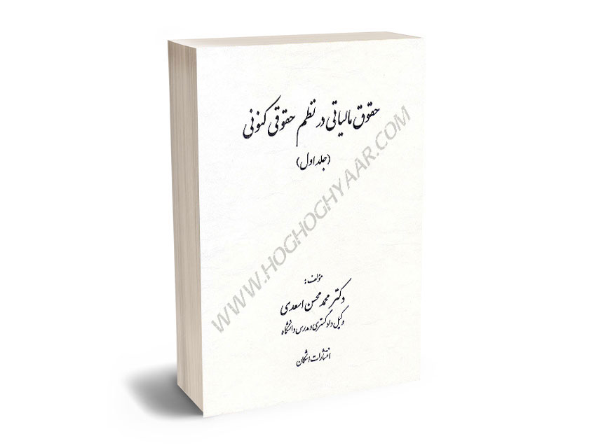 حقوق-مالیاتی-در-نظم-حقوقی-کنونی-دکتر-محمدمحسن-اسعدی-(جلد-اول) حقوق مالیاتی در نظم حقوقی کنونی دکتر محمدمحسن اسعدی (جلد اول)