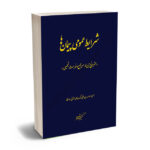 شرایط عمومی پیمان ها(متر مربع زیر بنا ،سر جمع و فهرست تجمیعی)