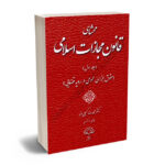 محشای قانون مجازات اسلامی جلد اول (حقوق جزای عمومی در رویه قضایی)دکتر محمدرضا کمیلی فرد