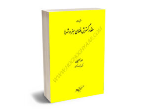 مقررات حفظ و گسترش فضای سبز در شهر ها احمد محسنیان