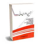 آیین دادرسی مدنی مهدی آزادپور