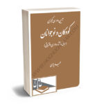 آیین دادرسی کیفری کودکان و نوجوانان( مبانی و آثاردادرسی افتراقی)حمید پناهی
