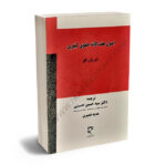 اصول هفت‌گانه حقوق کیفری دکتر سید حسین حسینی،هدیه نصیری