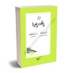 حق فسخ پیمانکار در پیمان ها دکتر احمد یوسفی صادقلو،سهیل رواقی اردبیلی