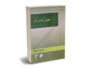حقوق اراضی ملی دکتر علیرضا مشهدی زاده