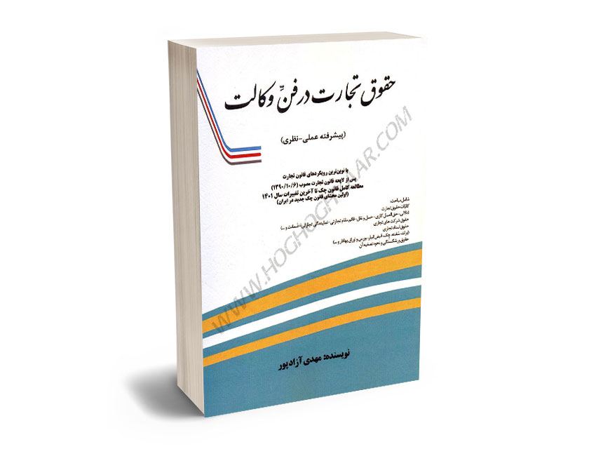 حقوق-تجارت-در-فن-وکالت-مهدی-آزادپور حقوق تجارت در فن وکالت مهدی آزادپور