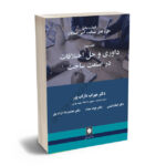 داوری و حل اختلافات در صنعت ساخت دکتر مهراب داراب پور،دکتر محمدرضا دارب پور،دکتر الهام انیسی،دکتر جواد حداد