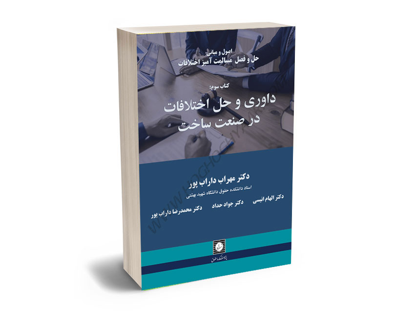 داوری-و-حل-اختلافات-در-صنعت-ساخت-دکتر-مهراب-داراب-پور،دکتر-محمدرضا-دارب-پور،دکتر-الهام-انیسی،دکتر-جواد-حداد داوری و حل اختلافات در صنعت ساخت دکتر مهراب داراب پور،دکتر محمدرضا دارب پور،دکتر الهام انیسی،دکتر جواد حداد
