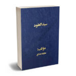 سیدالعقود مجید صانع