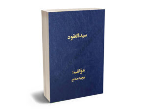 سیدالعقود مجید صانع