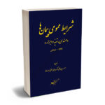 شرایط عمومی پیمان ها ( مهندسی ، تهیه و اجراء) EPc- صنعتی