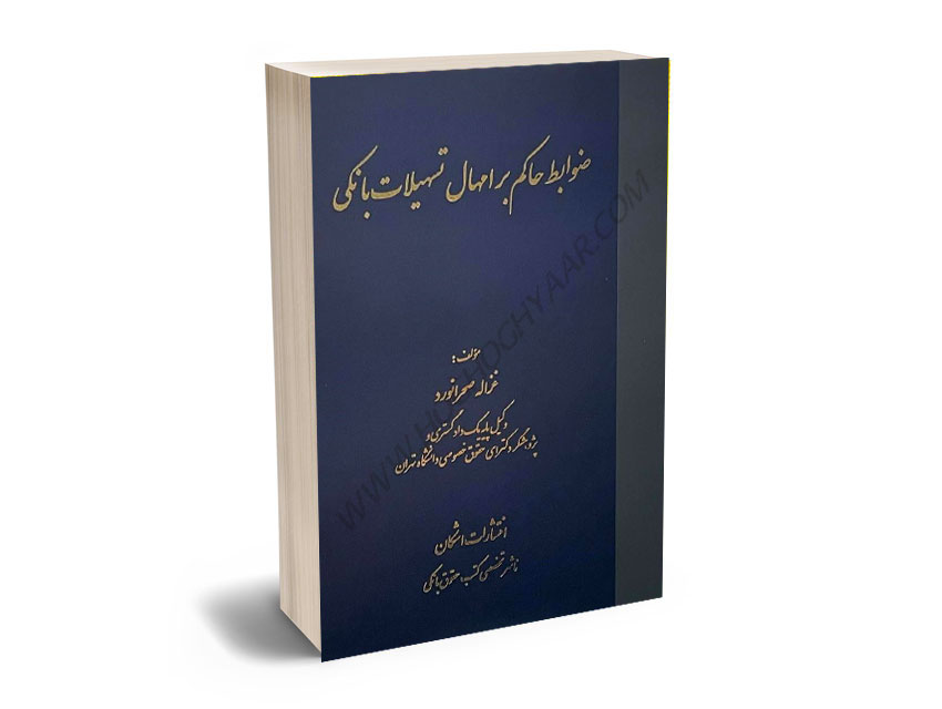 ضوابط-حاکم-بر-امهال-تسهیلات-بانکی-غزاله-صحرانورد ضوابط حاکم بر امهال تسهیلات بانکی غزاله صحرانورد