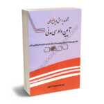 مجموعه پرسش و پاسخ های آیین دادرسی مدنی مهدی آزادپور