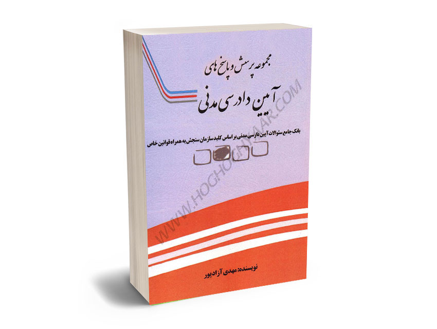 مجموعه-پرسش-و-پاسخ-های-آیین-دادرسی-مدنی-مهدی-آزادپور مجموعه پرسش و پاسخ های آیین دادرسی مدنی مهدی آزادپور