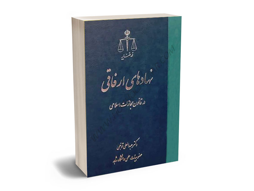 نهادهاي-ارفاقي-در-قانون-مجازات-اسلامي-دکتر-عبدالعلی-توجهی