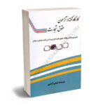 کارگاه نکته و آزمون حقوق تجارت مهدی آزادپور